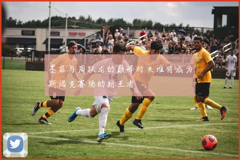 墨菲与周跃龙的巅峰对决谁将成为斯诺克赛场的新王者