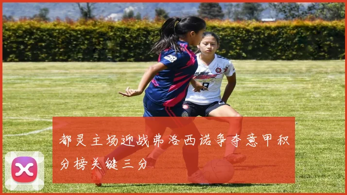 都灵主场迎战弗洛西诺争夺意甲积分榜关键三分