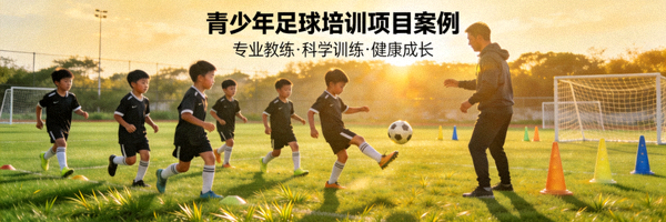 青少年足球培训项目案例 - 孩子们在绿茵场训练